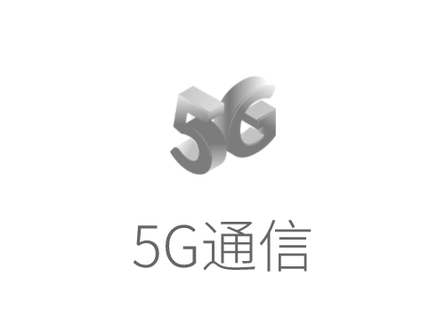 深圳市某5G通信公司岗位 5G解决方案经理